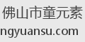 佛山市童元素