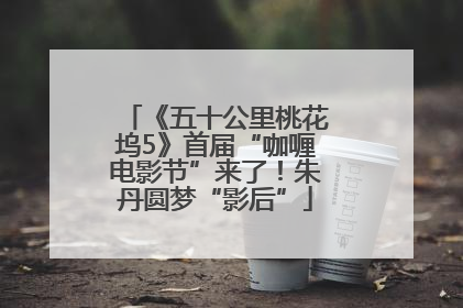 《五十公里桃花坞5》首届“咖喱电影节”来了！朱丹圆梦“影后”