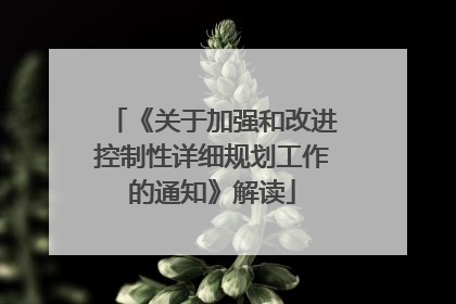 《关于加强和改进控制性详细规划工作的通知》解读