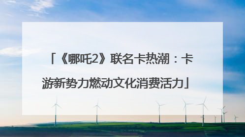 《哪吒2》联名卡热潮：卡游新势力燃动文化消费活力