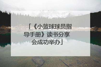《小篮球球员指导手册》读书分享会成功举办