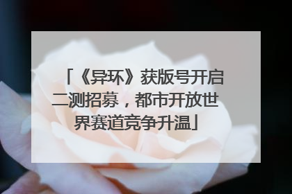 《异环》获版号开启二测招募，都市开放世界赛道竞争升温