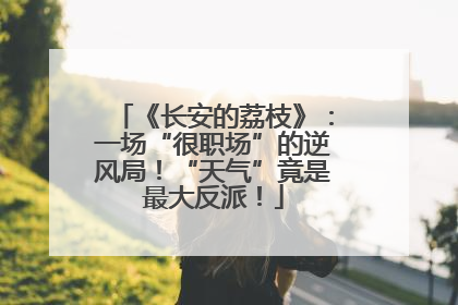 《长安的荔枝》：一场“很职场”的逆风局！“天气”竟是最大反派！