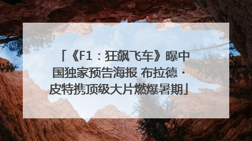 《F1：狂飙飞车》曝中国独家预告海报 布拉德・皮特携顶级大片燃爆暑期