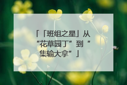 「班组之星」从“花草园丁”到“集输大拿”