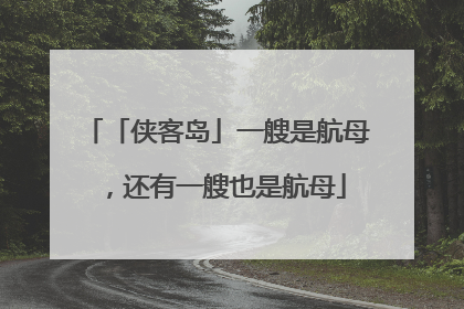 「侠客岛」一艘是航母，还有一艘也是航母