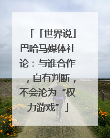 「世界说」巴哈马媒体社论：与谁合作，自有判断，不会沦为“权力游戏”