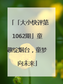 「大小快评第1062期」童趣绽烟台，童梦向未来