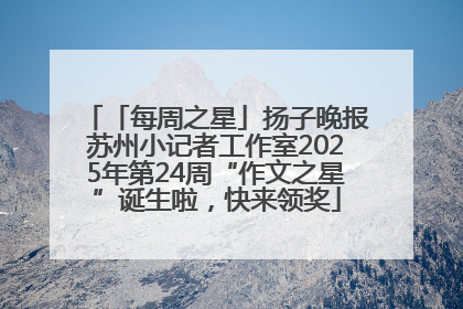 「每周之星」扬子晚报苏州小记者工作室2025年第24周“作文之星”诞生啦，快来领奖