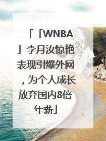 「WNBA」李月汝惊艳表现引爆外网，为个人成长放弃国内8倍年薪
