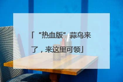 “热血版”蒜鸟来了，来这里可领