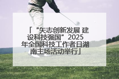 “矢志创新发展 建设科技强国”2025年全国科技工作者日湖南主场活动举行