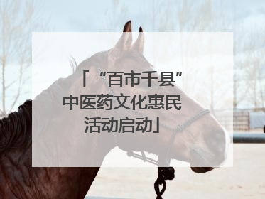 “百市千县”中医药文化惠民活动启动