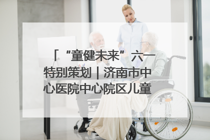 “童健未来”六一特别策划｜济南市中心医院中心院区儿童呼吸病房六一特别活动温暖举行