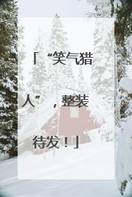 “笑气猎人”，整装待发！