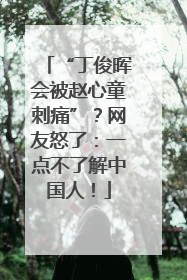 “丁俊晖会被赵心童刺痛”？网友怒了：一点不了解中国人！