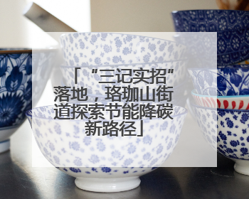 “三记实招”落地，珞珈山街道探索节能降碳新路径