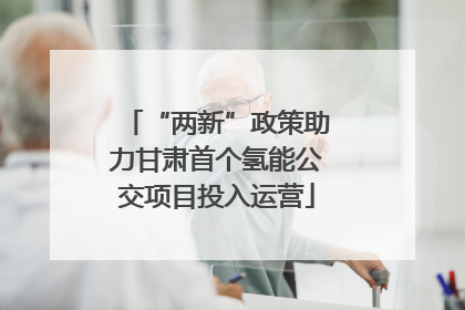 “两新”政策助力甘肃首个氢能公交项目投入运营