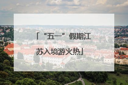 “五一”假期江苏入境游火热
