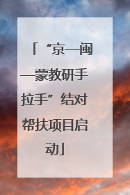 “京—闽—蒙教研手拉手”结对帮扶项目启动