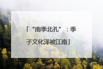 “南季北孔”：季子文化泽被江南