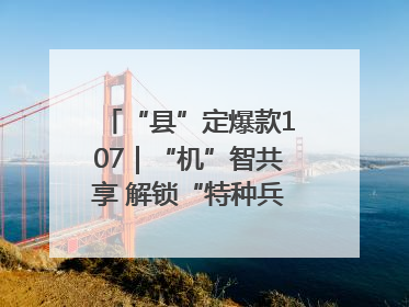 “县”定爆款107｜“机”智共享 解锁“特种兵团”的N种可能