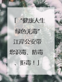 “健康人生 绿色无毒” 江岸公安带您识毒、防毒、拒毒！