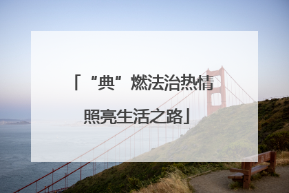 “典”燃法治热情 照亮生活之路