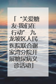“关爱糖友·我们在行动” 九龙坡区人民医院联合谢家湾分院开展糖尿病义诊活动
