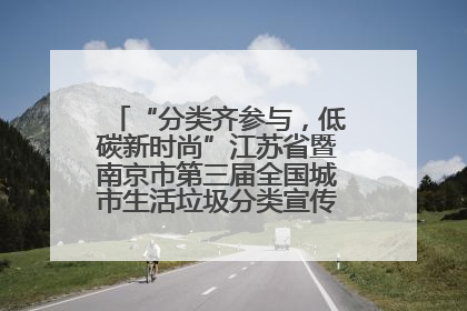 “分类齐参与，低碳新时尚”江苏省暨南京市第三届全国城市生活垃圾分类宣传周正式启动