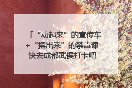 “动起来”的宣传车+“摆出来”的禁毒课 快去成都武侯打卡吧｜国际禁毒日
