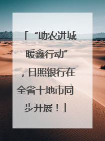 “助农进城 暖鑫行动”，日照银行在全省十地市同步开展！