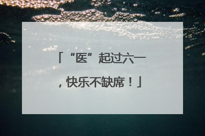 “医”起过六一，快乐不缺席！