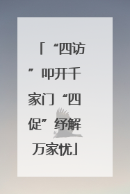“四访”叩开千家门“四促”纾解万家忧