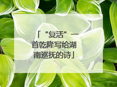 “复活”一首乾隆写给湖南巡抚的诗