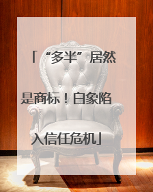 “多半”居然是商标！白象陷入信任危机