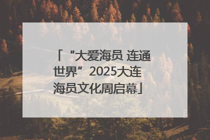 “大爱海员 连通世界”2025大连海员文化周启幕