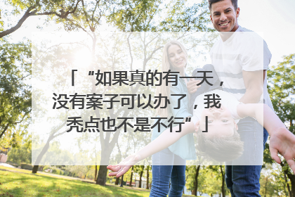 “如果真的有一天，没有案子可以办了，我秃点也不是不行”