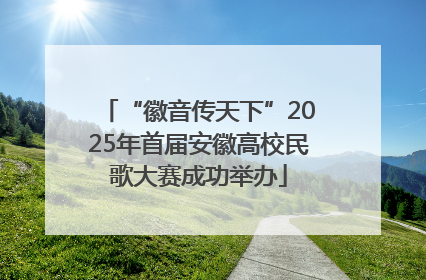 “徽音传天下”2025年首届安徽高校民歌大赛成功举办