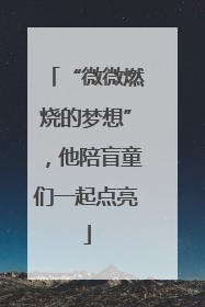 “微微燃烧的梦想”，他陪盲童们一起点亮