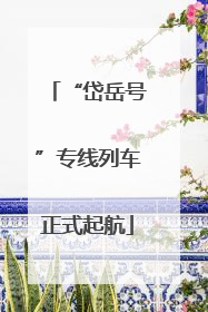 “岱岳号”专线列车正式起航