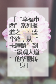 “幸福市西”系列报道之二：盛华路，从“卡脖路”到“景观大道”的华丽转身