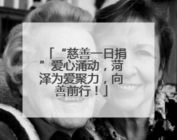 “慈善一日捐”爱心涌动，菏泽为爱聚力，向善前行！