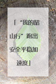 “我的韶山行”跑出安全平稳加速度