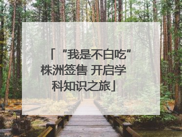 “我是不白吃”株洲签售 开启学科知识之旅