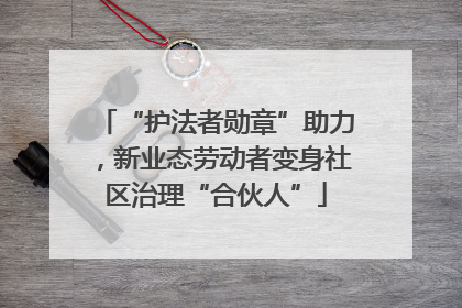 “护法者勋章”助力,新业态劳动者变身社区治理“合伙人”