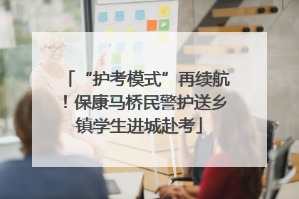 “护考模式”再续航！保康马桥民警护送乡镇学生进城赴考