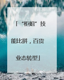 “柜姐”技能比拼，百货业态转型