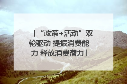 “政策+活动”双轮驱动 提振消费能力 释放消费潜力