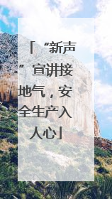 “新声”宣讲接地气，安全生产入人心